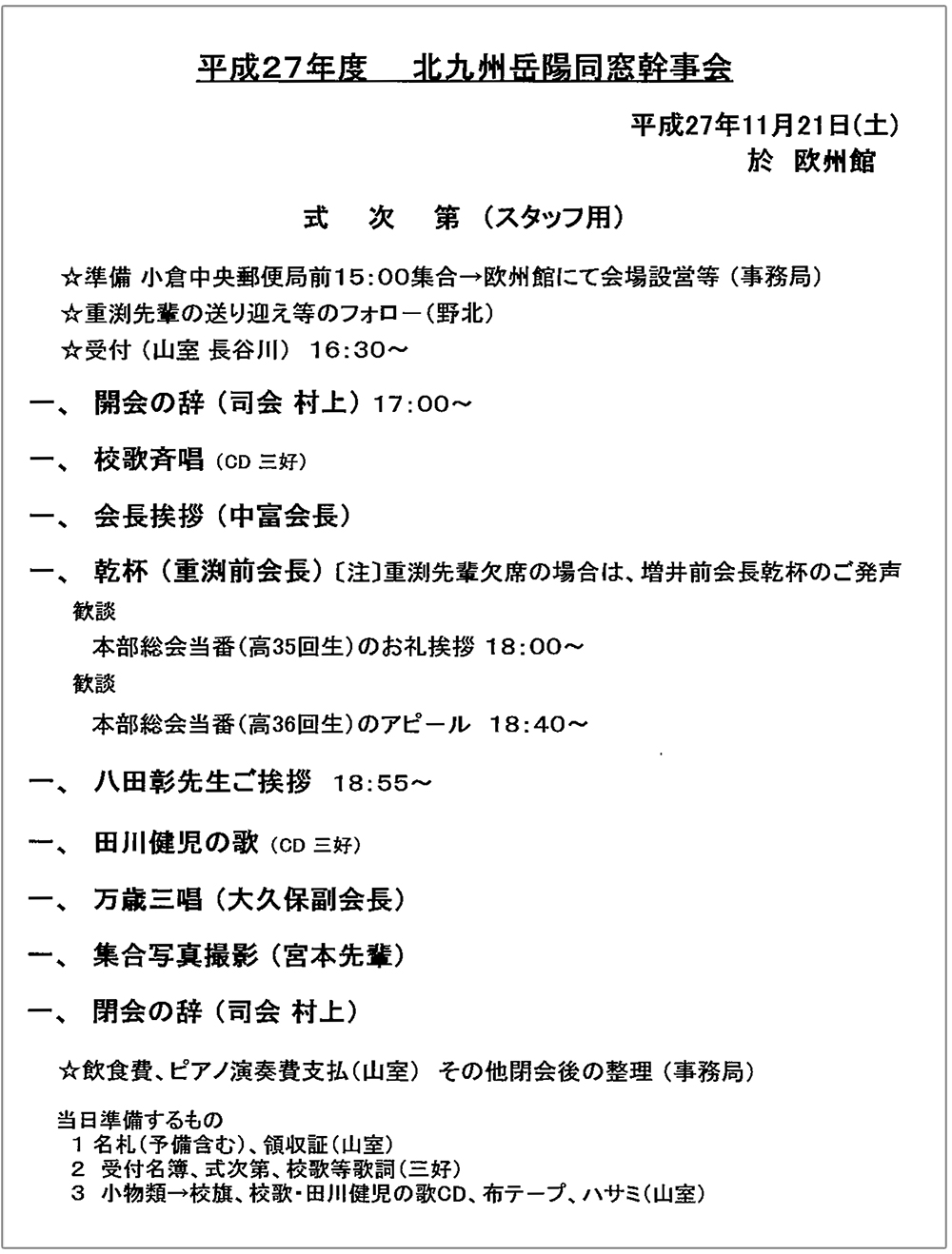 27年度北九州岳陽同窓会 幹事会の確認事項